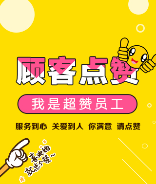 顧客點(diǎn)贊，我是超贊員工