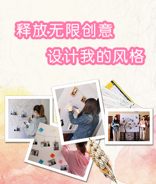 釋放無限創(chuàng)意 設(shè)計(jì)我的風(fēng)格