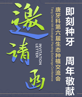 邀請您參加唐牙科第六屆生態(tài)種植交流會