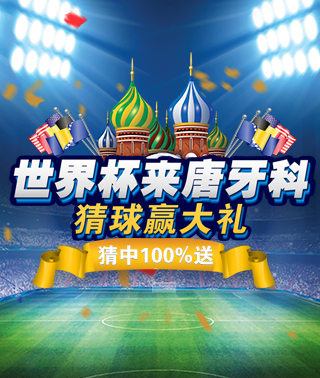 免費猜球送福利 唐牙科世界杯助你正好牙