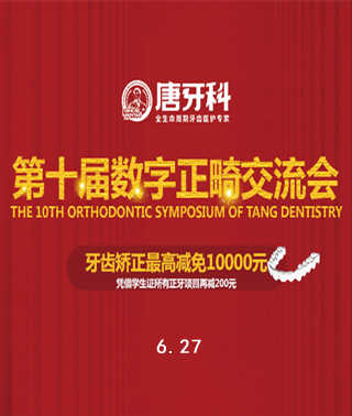 唐牙科 第10屆 數(shù)字正畸交流會