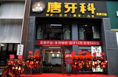 唐牙科雙楠門診重裝盛大開業(yè)